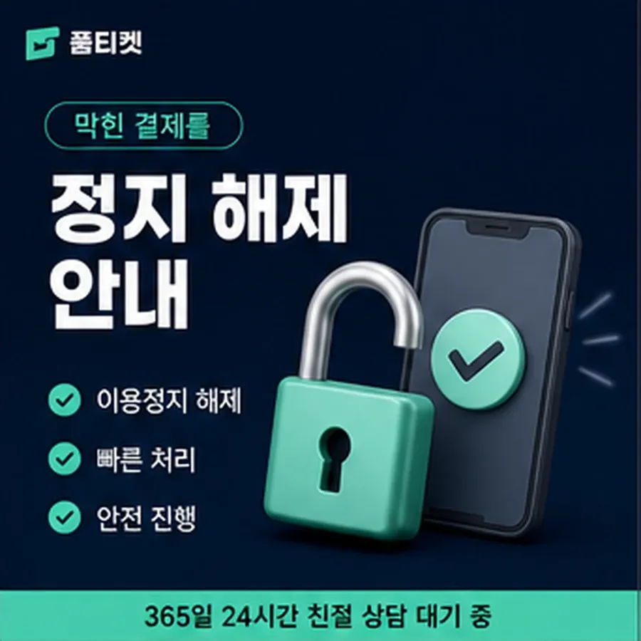 품티켓 휴대폰 콘텐츠이용료 콘텐츠 결제 줄 안내 이미지