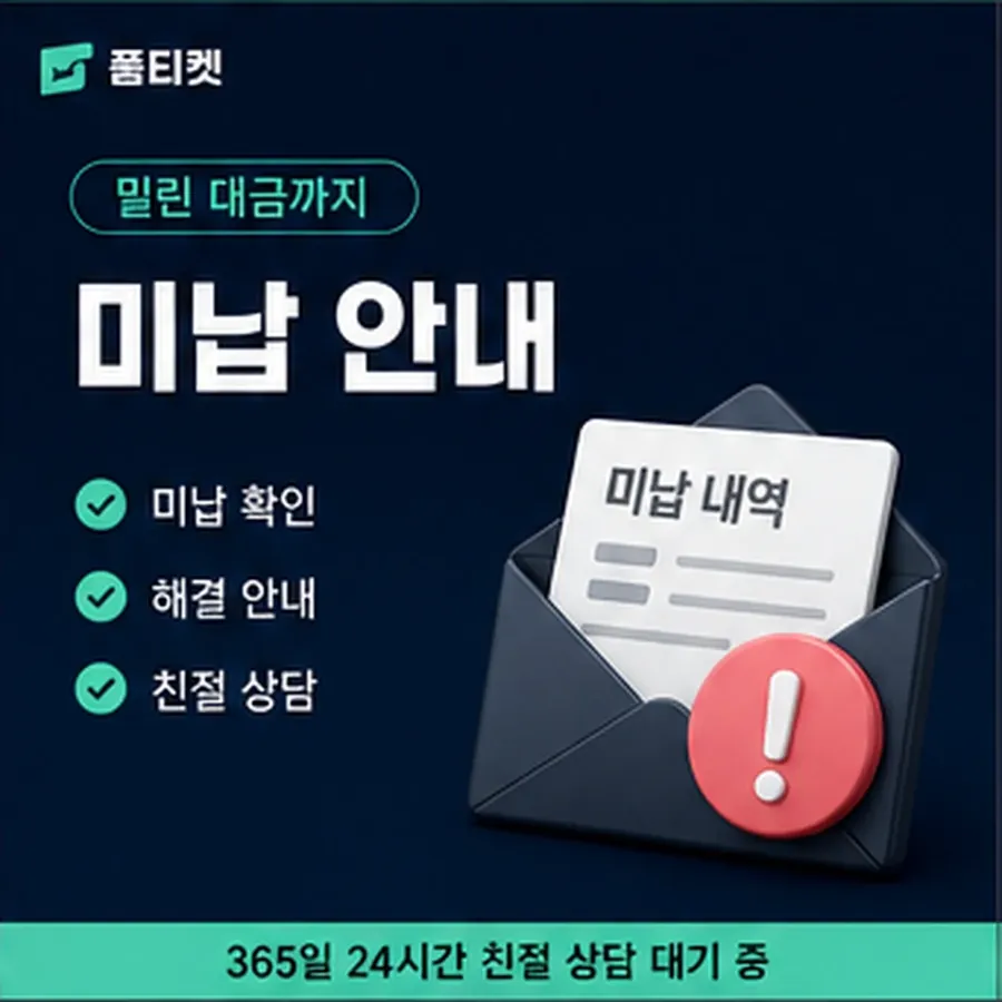 품티켓 휴대폰 콘텐츠이용료 수수료 산정 잣대 안내 이미지